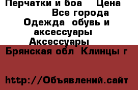 Перчатки и боа  › Цена ­ 1 000 - Все города Одежда, обувь и аксессуары » Аксессуары   . Брянская обл.,Клинцы г.